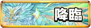 ラングローサ降臨ミニアイコン_パズドラ