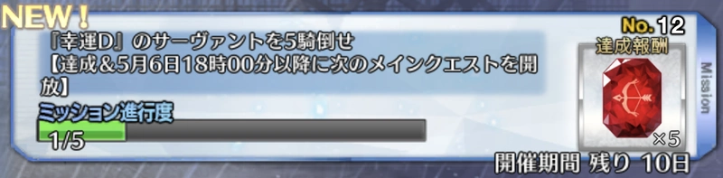 fgo_幸運Dミッション