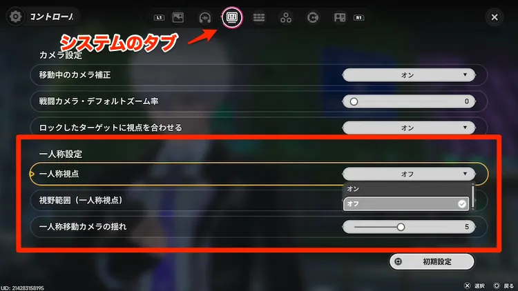 NTE_一人称視点切り替え_設定