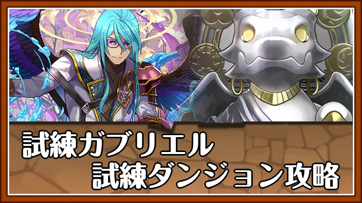 試練ガブリエル試練進化_パズドラ