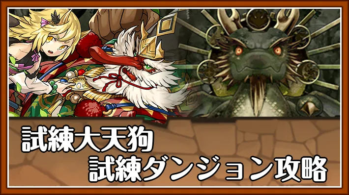 試練大天狗試練進化_パズドラ
