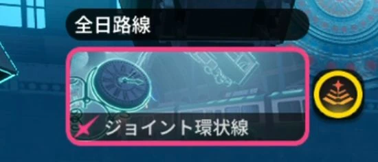 NTE_ジョイント環状線