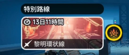 NTE_黎明環状線