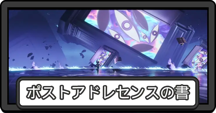 NTE_ポストアドレセンスの書(魔の書)の攻略_アイキャッチ