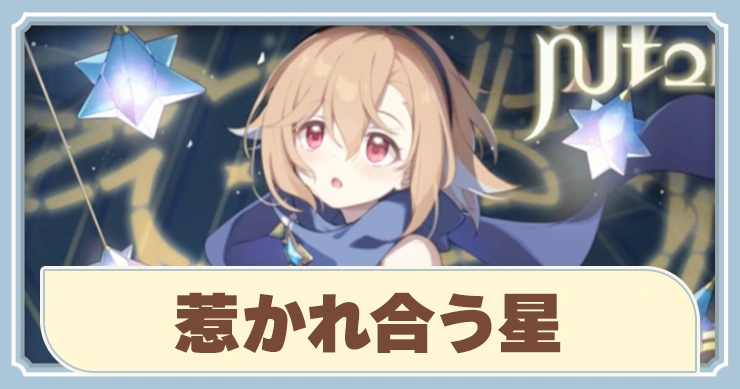 惹かれ合う星_アイキャッチ_ロスレコ_ステラソラ