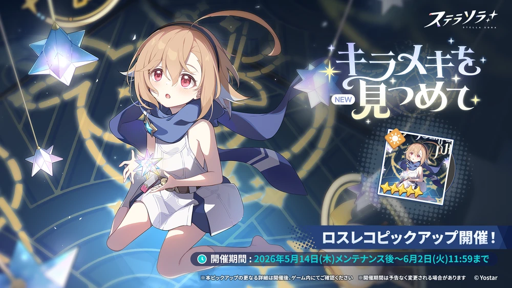 キラメキを見つめて_ホタルロスレコガチャ_ステラソラ
