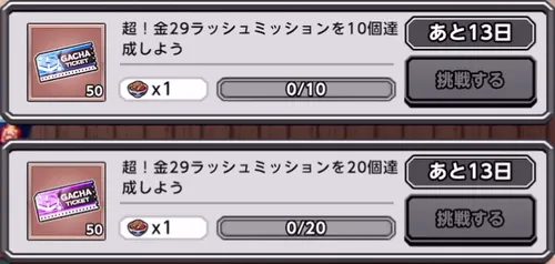 超！金29ラッシュ_ミッション_キン肉マン
