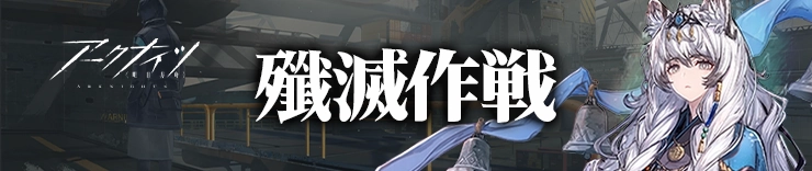 アークナイツ攻略_殲滅作戦