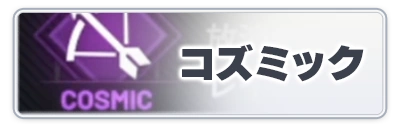 コズミックとは_スターセイヴァー攻略