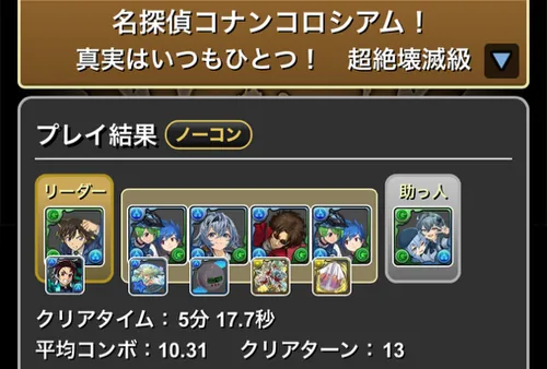 コナンコロシアムクリア履歴_パズドラ