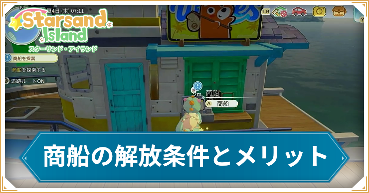 スターサンドアイランド_商船解放_アイキャッチ