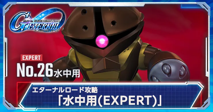 ジージェネ_水中用エキスパート_アイキャッチ