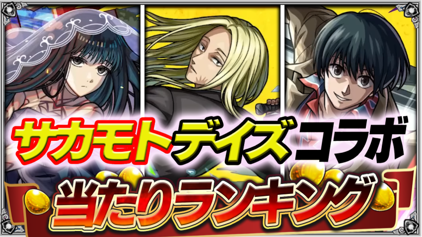  あのキャラが高難度クエストで強そう‼サカモトデイズコラボ第1弾あたりランキング