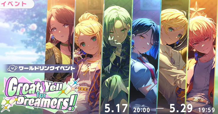イベント「Great Yell for Dreamers！」攻略と交換優先度まとめ