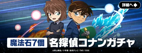 名探偵コナンガチャ_パズドラ