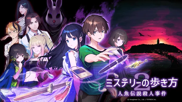 Nintendo Switch 2・Nintendo Switch『ミステリーの歩き方2 人魚伝説殺人事件』発売決定!