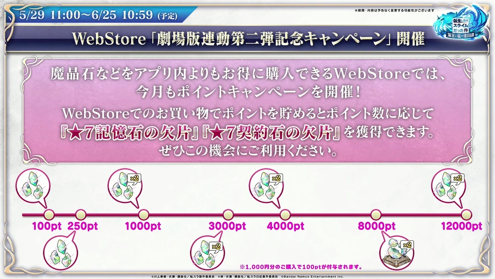 webストアキャンペーン_まおりゅう放送