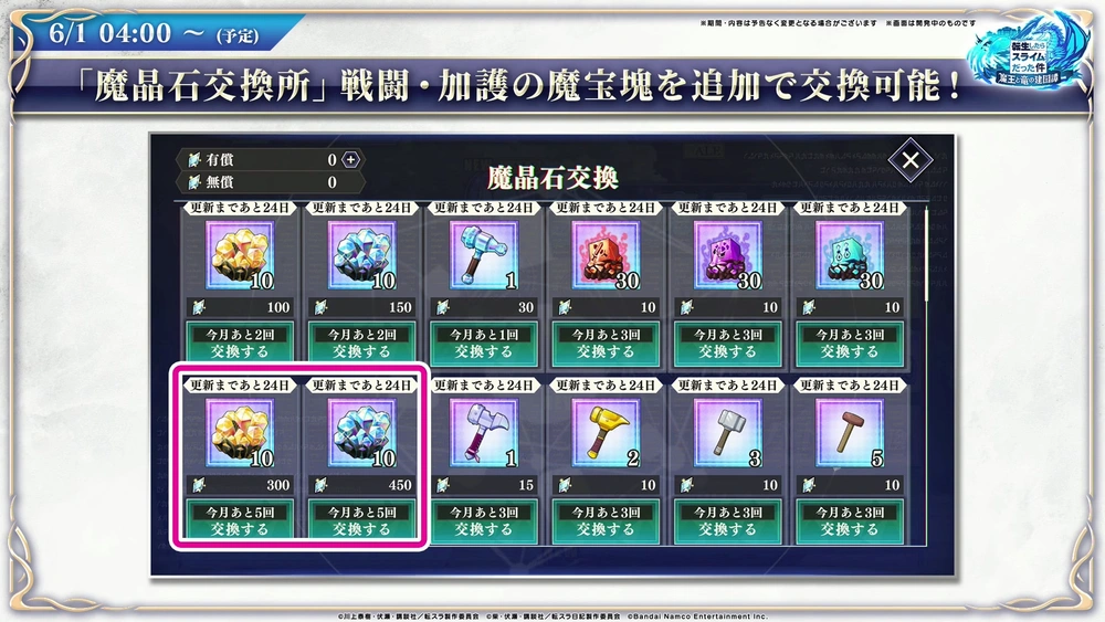 魔晶石交換所追加_まおりゅう放送