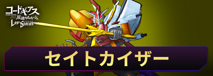 【ロススト】セイトカイザーの評価と入手方法