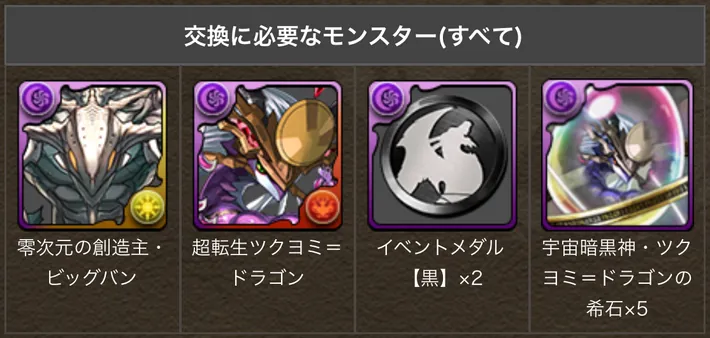 パズドラ_宇宙ヨミドラ_交換素材