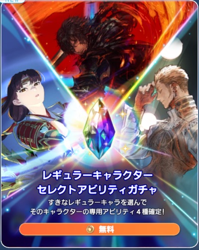 セレクトアビリティガチャ