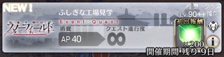 【FGO】食肉工場90++「ふしぎな工場見学」のドロップと敵編成