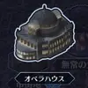 オペラハウス_アイコン