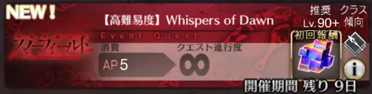 【FGO】Whispers of Dawnを攻略｜フェイクコラボ高難易度