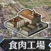 食肉工場90++_アイコン