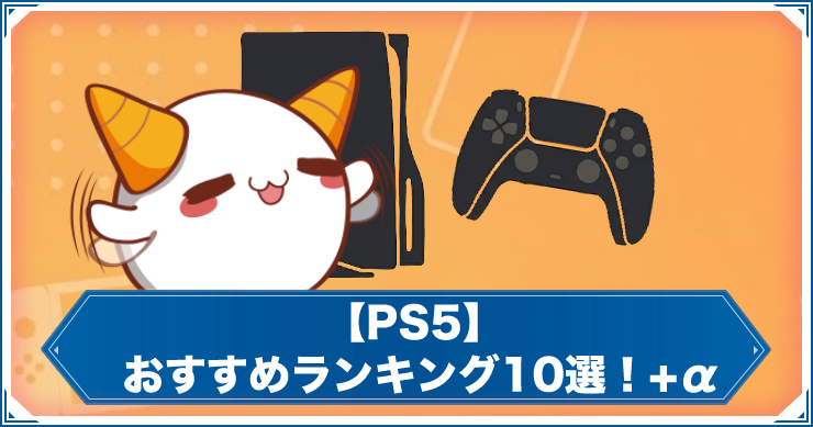 【PS5】専用・時限独占ソフトおすすめランキング！