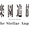 楽園追放 –The Stellar Angel–