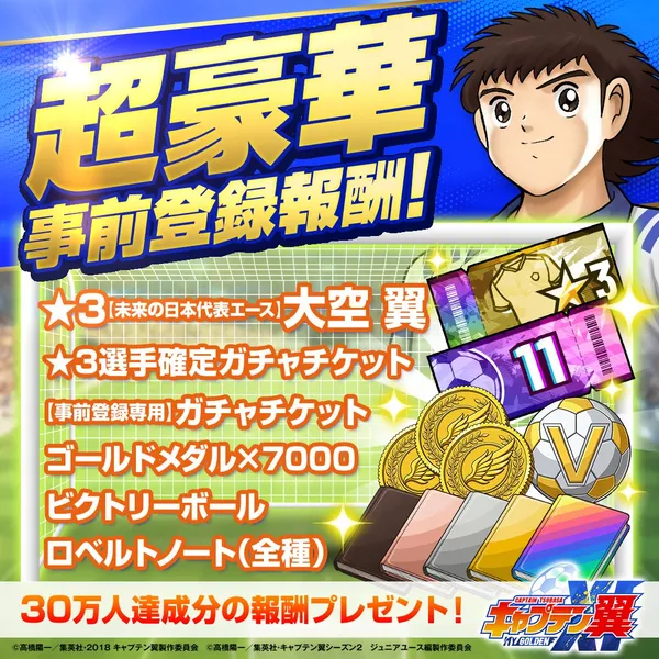 captaintubasa releasebonus_result