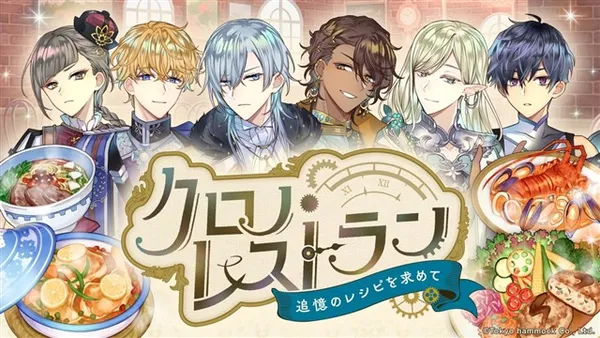クロノ・レストラン~追憶のレシピを求めて~
