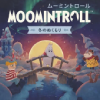 ムーミントロール：冬のぬくもり(パッケージ版)