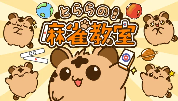 Steamで高評価！『とららの麻雀教室』がついにスマホに登場！