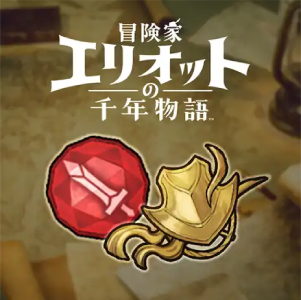 冒険家エリオットの千年物語_早期購入特典