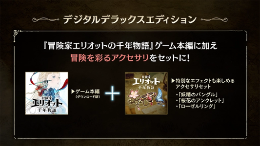 冒険家エリオットの千年物語_デジタルデラックス版