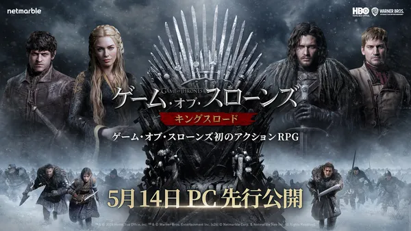 『ゲーム・オブ・スローンズ：キングスロード』本日5月14日（木）に、PC版を先行リリース！