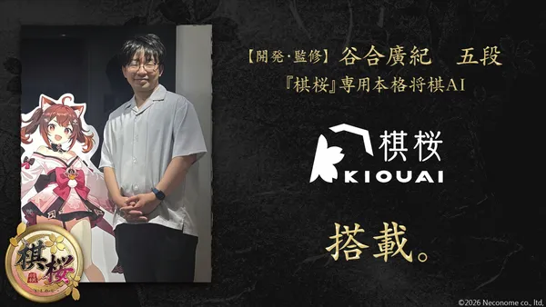 棋士・谷合廣紀 五段が開発した将棋AI『棋桜AI』、対戦型将棋ゲーム『棋桜（KIOU）』に搭載決定