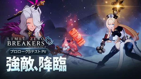 『リミットゼロ ブレイカーズ』新PV『規格外の強敵、降臨–エンシェントドラゴン戦』を公開！