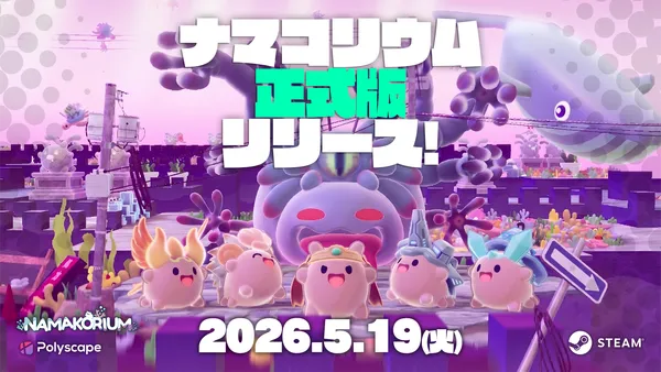 『NAMAKORIUM（ナマコリウム）』正式版をリリース。ボスバトル・新ステージ追加の大型アップデート&着せ替えDLCも配信
