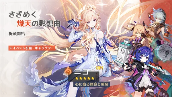 『原神』バージョン「Luna VII」アップデートを本日5月20日に実施。新★5「ニコ」(CV:豊口めぐみ)が登場!