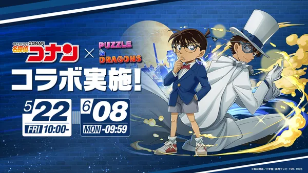 【パズル＆ドラゴンズ】TVアニメ『名探偵コナン』とのコラボ実施！