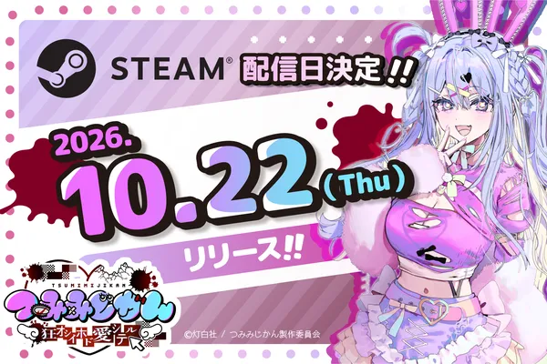 灯白社、配信介入×調査推理サイコホラーADV『つみみじかん 狂オシイホド愛シテル』2026年10月22日（木）発売決定