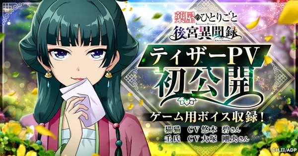 『薬屋のひとりごと 後宮異聞録』ティザーPV公開！