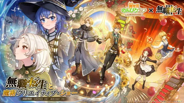 『異世界のんびりライフ』×『無職転生 ～異世界行ったら本気だす～』コラボ開催！「魔術クリエイティブ・ショー」華やかに開幕！