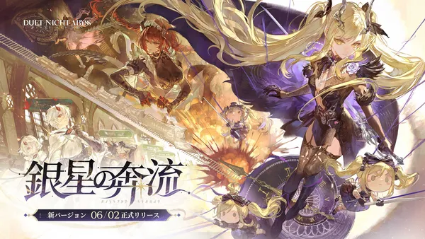 『デュエットナイトアビス』「銀星の奔流」6月2日（火）アップデート決定！新エリア・新キャラクター・豪華報酬の情報を一挙公開