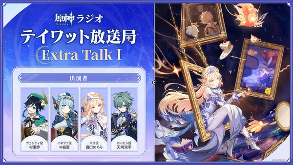 新番組「原神ラジオ テイワット放送局 Extra Talk」本日5月28日(木)19時より配信開始！
