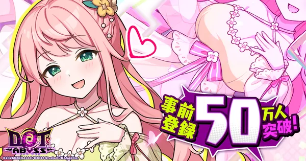 DMM GAMESプラットフォーム史上最速！最多！放置×深淵探索RPG『ドットアビス』の事前登録者総数50万人突破！