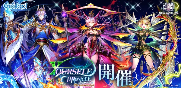 『白猫プロジェクト NEW WORLD’S』12周年記念イベント Episode2「YOURSELF:CHRONICLE」開催！